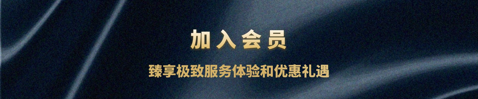 加入會員，臻享極致服務(wù)體驗和優(yōu)惠禮遇