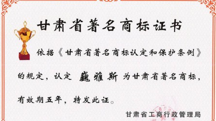 甘肅省著名商標(biāo)證書(shū)