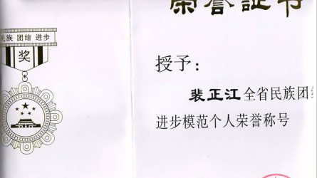 全省民族團(tuán)結(jié)進(jìn)步模范個人