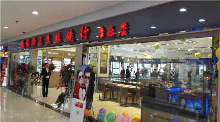  巍雅斯名表眼鏡行康樂(lè)店盛大開(kāi)業(yè)