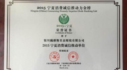  銀川公司被寧夏回族自治區(qū)消費(fèi)者協(xié)會(huì)、寧夏日?qǐng)?bào)報(bào)業(yè)集團(tuán)授予“誠(chéng)信推動(dòng)單位”稱號(hào)