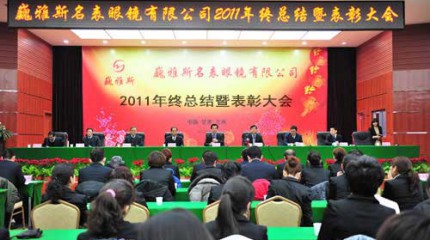  2011年終總結暨表彰大會圓滿召開